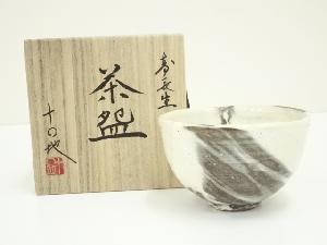 十〇地窯　吉田勝造　寿長生茶碗（共箱）